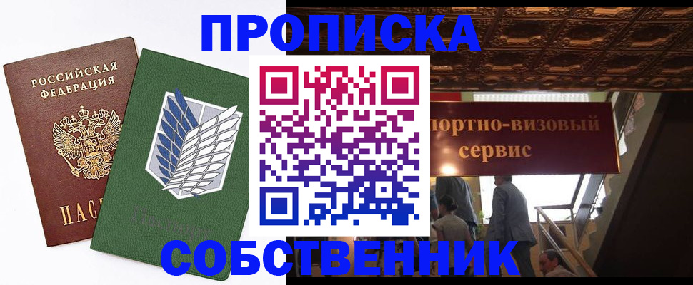 прописка от собственника в Боровичах